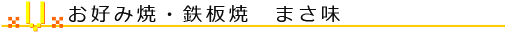 お好み焼・鉄板焼 まさ味