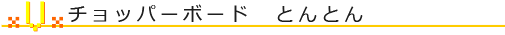 チョッパーボード　とんとん