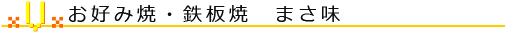 お好み焼・鉄板焼　まさ味