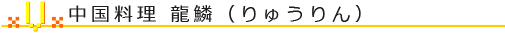 中国料理　龍鱗（りゅうりん）