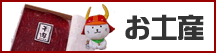 04omiyage.gif