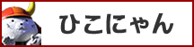 07hikonyan.gif